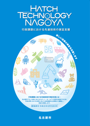 「Hatch Technology NAGOYA　行政課題における先進技術の実証支援」募集開始