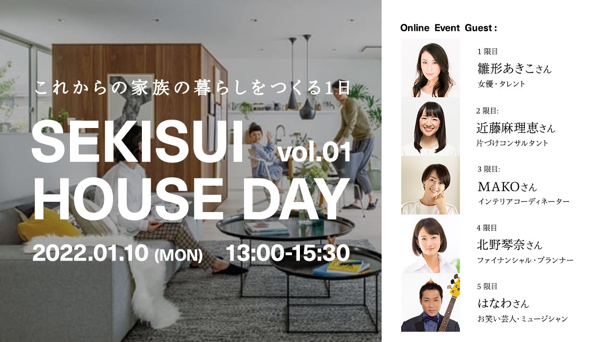 これからの家族の暮らしを考えるオンラインイベント Sekisui House Day Vol 01 22年1月10日開催 積水ハウスのプレスリリース 共同通信prワイヤー