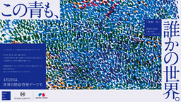 積水ハウス、多様性が社会を豊かにする 「Beyond Blue Project」へ協賛