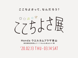 「人を研究する」Hondaの企画展「自分のここちよさ」を五感から探る体験型イベント「ここちよさ展」開催