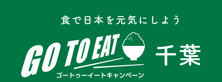 Lineを活用したgo To Eat キャンペーン 千葉 滋賀 の取り組みについて 東武トップツアーズのプレスリリース 共同通信prワイヤー