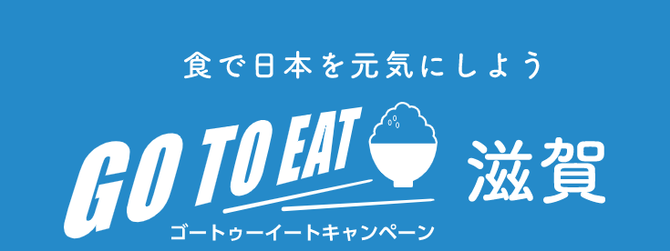 Lineを活用したgo To Eat キャンペーン 千葉 滋賀 の取り組みについて 東武トップツアーズのプレスリリース 共同通信prワイヤー