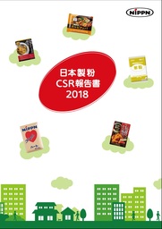 「CSR報告書2018」を発行