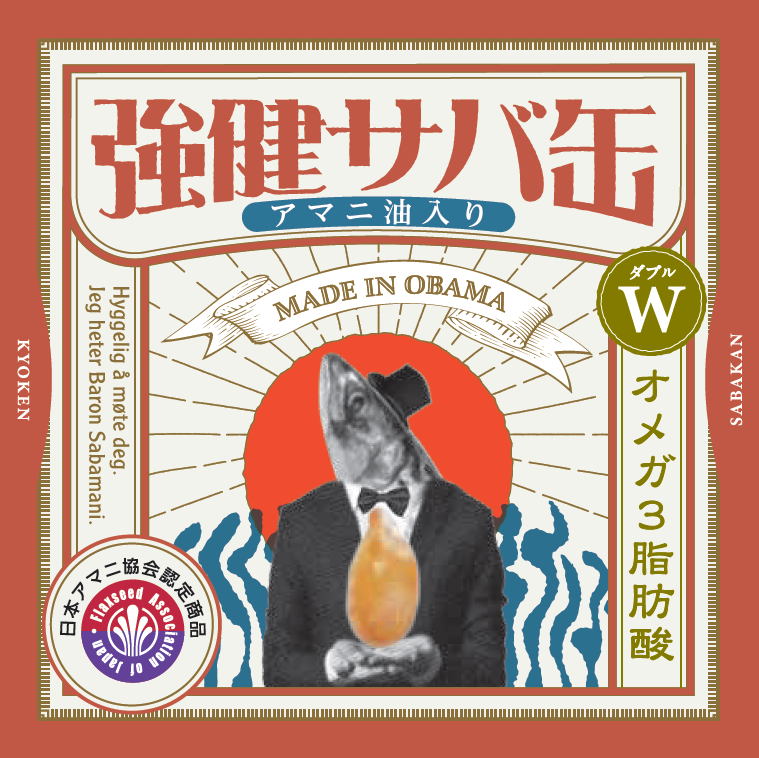 強健サバ缶」が福井県小浜市のふるさと納税返礼品に | ニップンのプレスリリース | 共同通信PRワイヤー