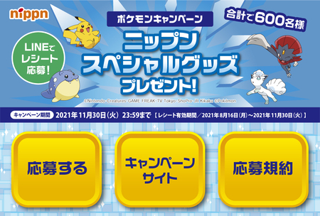 ニップン ポケモンキャンペーン を実施 プレスリリース 新潟日報モア