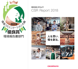 オカムラ「CSR Report 2018」が「第22回環境コミュニケーション大賞」にて「環境報告書部門 優良賞」を受賞