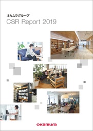 「オカムラグループ CSR Report 2019」