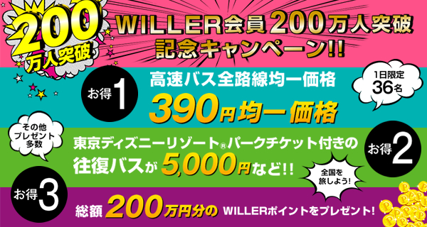 Willer会員0万人突破 全路線390円均一など謝恩大キャンペーンを開催 Willerのプレスリリース 共同通信prワイヤー