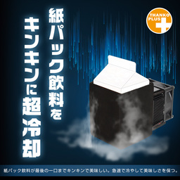 『紙パック飲料をキンキンに超冷却 「紙パックSUPER COLD BOX」』を発売開始