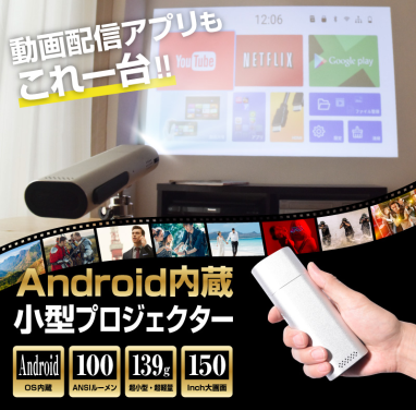 Android内蔵モバイル小型プロジェクター「POKEPRO」』を発売