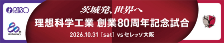 「鹿島アントラーズ」応援イベント