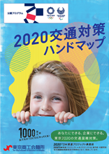 ～ 日本初！一目でわかる、東京2020大会の交通対策情報ツール ～「２０２０交通対策ハンドマップ」を発行
