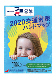 ～ 日本初！一目でわかる、東京2020大会の交通対策情報ツール ～「２０２０交通対策ハンドマップ」を発行