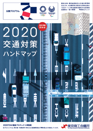 ー東京2020大会期間中の交通対策が一目でわかるー 2020交通対策ハンドマップ 2021年度更新版 を発行 東京商工会議所のプレスリリース 共同通信prワイヤー