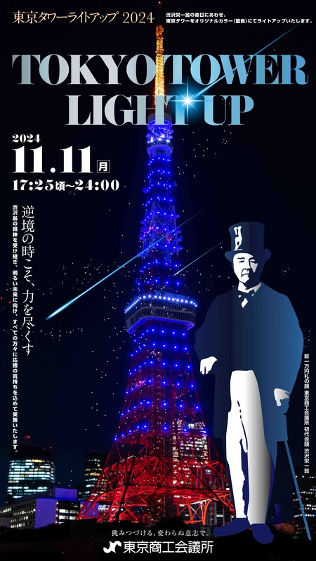 東京タワーを渋沢カラーの‟藍色“にライトアップ | 東京商工会議