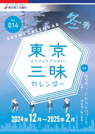 冬の最新イベント情報をお届け！「東京三昧®カレンダー2024冬号」を発刊しました