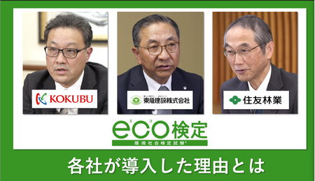 ｅｃｏ検定導入企業のインタビュー動画を公開