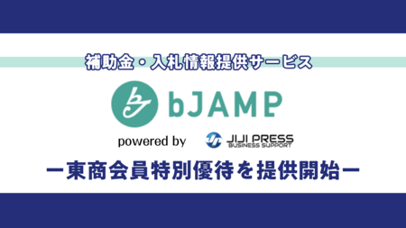 新サービス「入札・補助金情報発信サービス『bJAMP』」の