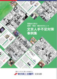 現場から学ぶ採用・育成・働き方のヒントの事例紹介冊子「文京人手不足対策事例集」を発行