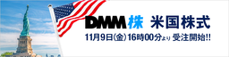 【DMM 株】米国株式取扱い開始のお知らせ