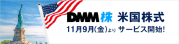 【DMM 株】米国株式のサービスを開始しました！ 