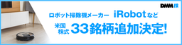 【DMM 株】iRobot など米国株式33銘柄の取扱決定いたしました！