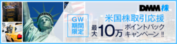 【DMM 株】GW限定！最大10万ポイントバック！米国株取引応援キャンペーン