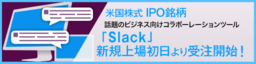 【DMM 株】米国株式IPO銘柄Slack(WORK)新規上場初日より受注開始！
