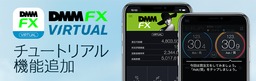 デモ取引アプリ『DMMFX バーチャル』にチュートリアル機能追加