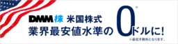 【DMM 株】米国株式の最低手数料を無料(＄0)にいたします
