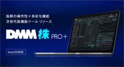 【DMM 株】新取引ツール『DMM株 PRO＋』リリース決定のお知らせ