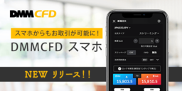 【DMM CFD】スマホ用取引ツール『DMMCFD スマホ』リリースのお知らせ