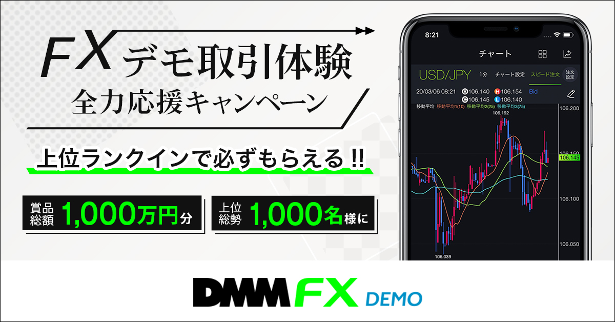 Dmm Fx Demo デモ取引体験 全力応援キャンペーン 年11月開催 Dmm Com証券のプレスリリース 共同通信prワイヤー