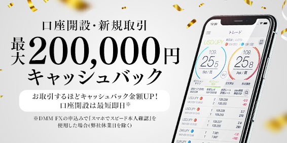Dmm Fx の新規口座開設 お取引で最大200 000円キャッシュバック Dmm Com証券のプレスリリース 共同通信prワイヤー