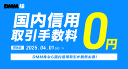 【DMM 株】国内信用取引の取引手数料が0円になります！