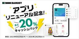 『DMM BANUSY』アプリリニューアル記念 最大20%キャッシュバックキャンペーン実施のお知らせ