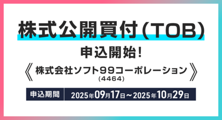 株式会社ソフト９９コーポレーション(銘柄コード：4464)の株式公開買付(TOB)申込受付開始のお知らせ