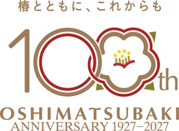 創業1927年 椿油専門メーカー 大島椿｜2027年へ向け、100周年事業スタート
