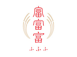 富山米新品種「富富富（ふふふ）」のキャッチコピー・ロゴデザインが決定しました。
