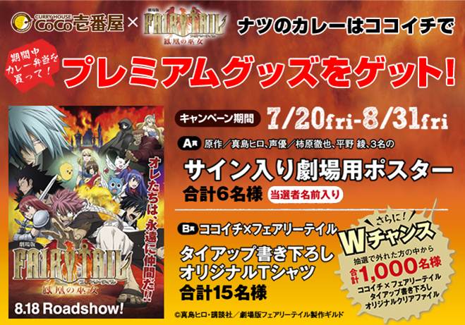劇場版 Fairy Tail 鳳凰の巫女 との タイアップキャンペーン実施 壱番屋のプレスリリース 共同通信prワイヤー