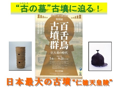 堺市博物館特別展「百舌鳥古墳群ー巨大墓の時代ー」