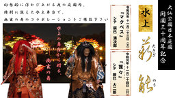 大仙公園日本庭園 開園30周年記念！水上の舞台から贈る幽玄の舞「水上薪能」を開催