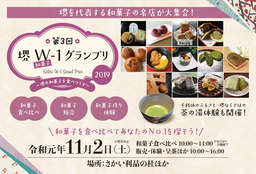 堺を代表する和菓子のNO.1を決定！『第3回堺Ｗ－１グランプリ～堺の和菓子を食べつくす～』を開催！
