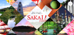 「SAKAI！JAPAN」堺をもっと好きになる！ 世界の堺にふれる情報サイト配信中！