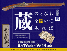 江戸時代の鉄砲生産の流れや取引の実態を解明した、新たな資料を多数発見！！堺鉄砲鍛冶屋敷　企画展を開催