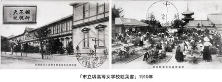 「市立堺高等女学校絵葉書」1910年