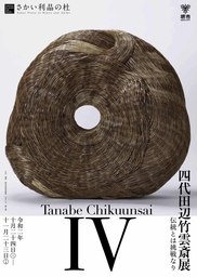 革新的な竹工芸の世界を紹介する「四代田辺竹雲斎展　－伝統とは挑戦なり－」を開催