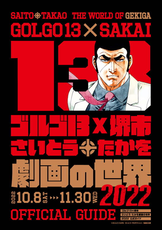 ゴルゴ13 堺市 さいとう たかを劇画の世界22 を開催 堺市のプレスリリース 共同通信prワイヤー