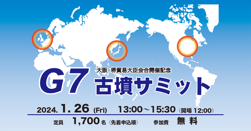 G7大阪・堺貿易大臣会合開催記念 古墳サミットの参加者募集！