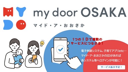 堺市で一つのIDで様々なサービスにつながる